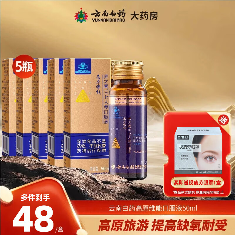 云南白药 高原维能口服液50ml千草牌高原维能缓解体力疲劳三七人参口服液 5瓶装