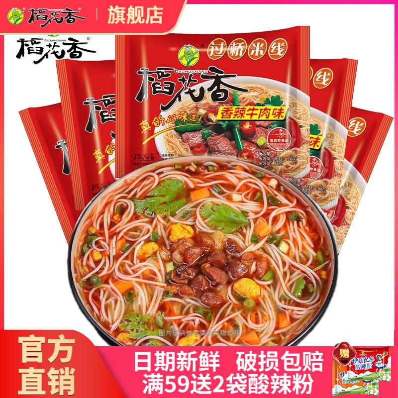 稻花香 过桥米线酸辣牛肉味速食冲泡云南米粉丝方便即食泡面袋装米线 香辣牛肉味5袋