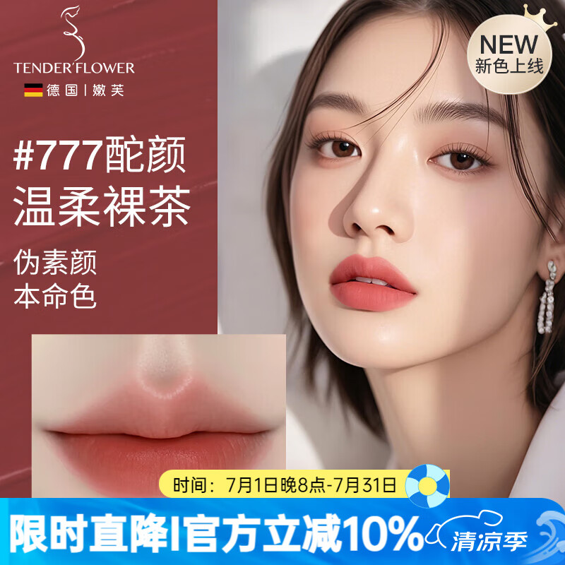 嫩芙準(zhǔn)孕婦口紅彩妝專用期唇釉偽素顏化妝品保濕唇膏啞光唇泥不易掉色 【溫柔裸茶】#777 酡顏