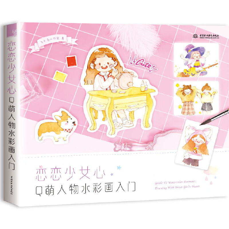 当当恋恋少女心 Q萌人物水彩画入门