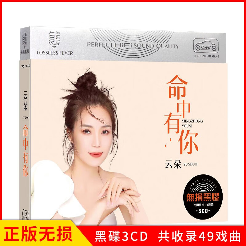 正版唱片 云朵专辑 命中有你 精选流行经典歌曲 汽车载cd碟片无损黑胶音乐3CD光盘属于什么档次？