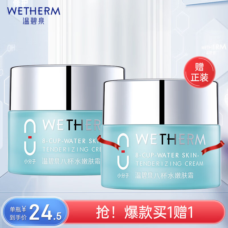 温碧泉（WETHERM） 温碧泉面霜女八杯水嫩肤霜50g护肤品化妆品女补水保湿霜控油锁水