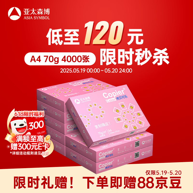 亚太森博拷贝可乐A4打印纸