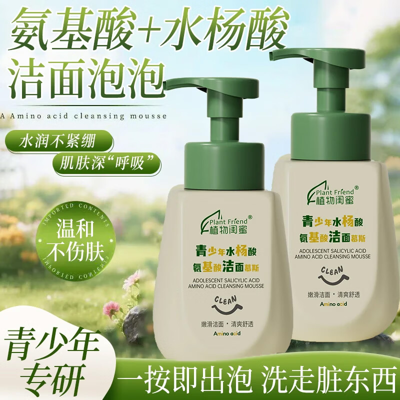 植物闺蜜 PLANT FRIEND青少年水杨酸氨基酸洗面奶洁面泡泡乳控油保湿祛痘缩毛孔男女通用 【祛痘洁面CP】洁面慕斯+洁面乳