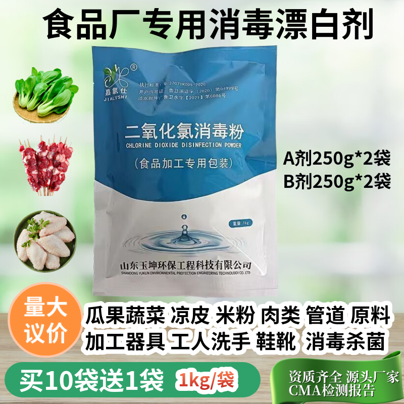 嘉氯仕二氧化氯消毒粉AB剂食品级肉类漂白剂医院污水饮用水水箱井水杀菌 食品专用（A+ B）10kg/箱