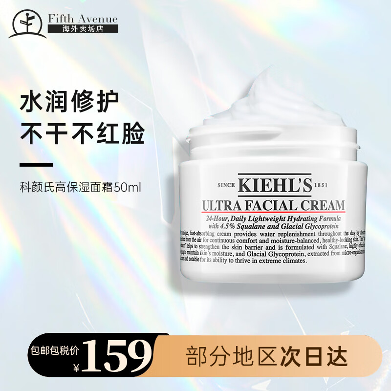 科颜氏（Kiehl&#039;s）角鲨烷高保湿面霜 温和质地高效保湿深层吸收护肤品 【深层锁水】高保湿面霜 50ml