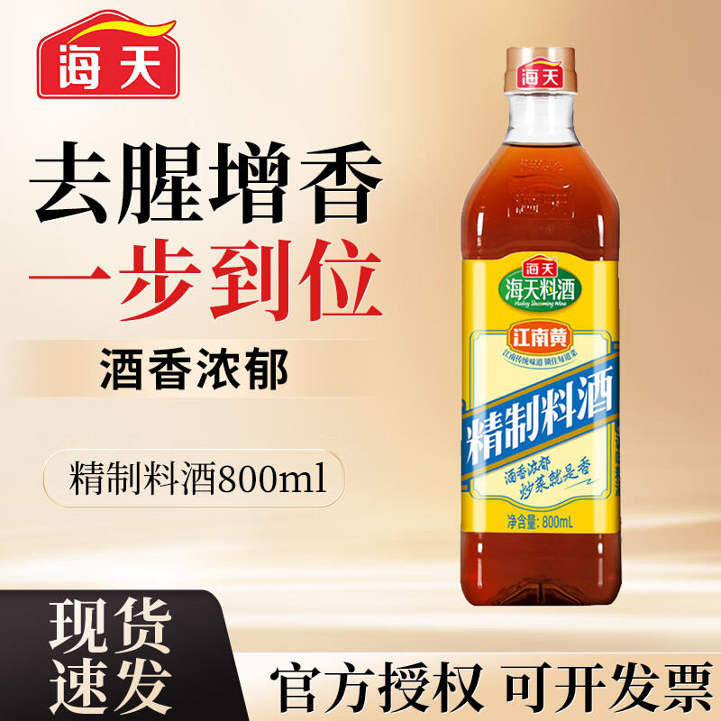 海天精制料酒800ml黄酒去腥解膻增鲜炒菜提味牛羊肉鱼肉调味品pet瓶  精制料酒800ml*1瓶