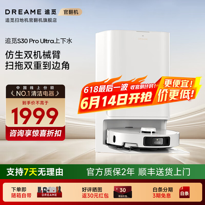 追觅【增强版】官翻机S30 Pro Ultra超薄上下水版扫地机器人全自动扫拖洗烘一体 S30ProUltra上下水版轻微试用B级