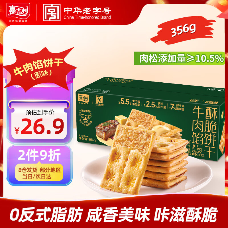 嘉士利牛肉馅酥脆饼干 休闲办公室零食夹心饼干356g/盒 独立小包装