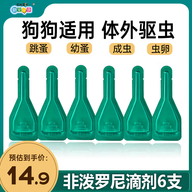 新宠之康猫咪驱虫药狗狗阿苯达唑片体内外一体宠物通用体外滴剂体内驱虫药 【狗用】体外驱虫6支装