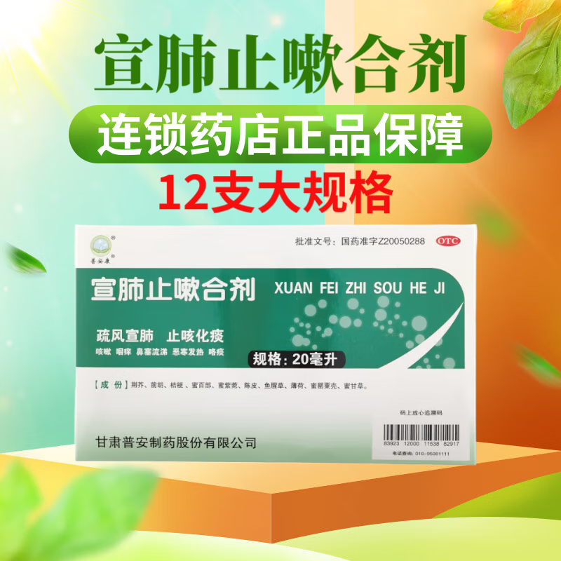 [普安康] 宣肺止嗽合剂 20ml*12支疏风宣肺，止咳化痰用于咳嗽属风邪犯肺证症见咳嗽咽痒鼻塞流涕 3盒【12天用量】
