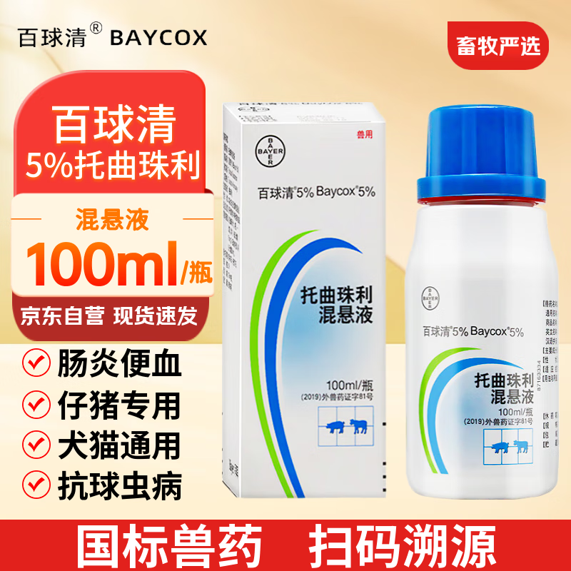 拜耳百球清5%托曲珠利抗球虫药仔猪犬狗猫驱虫药肠炎血痢腹泻拉稀