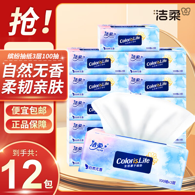 洁柔缤纷抽纸100抽3层无香卫生纸餐巾整箱纸巾家庭装纸巾 3层 100抽*12包