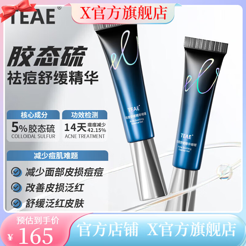 TEAE【官方店】teae膠態(tài)硫祛痘精華啫喱青春痘粉刺閉口祛痘膏保濕舒緩 一盒