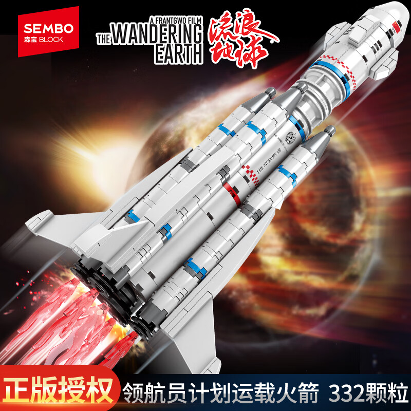 森宝积木流浪地球火箭拼装积木玩具男孩生日礼物 运载火箭107025