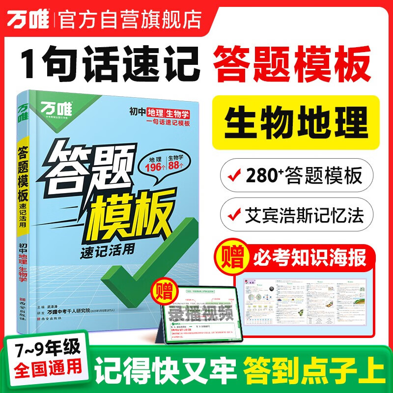 万唯初中小四门地理+生物速用答题模板知识点记背速记七八九年级速记背记