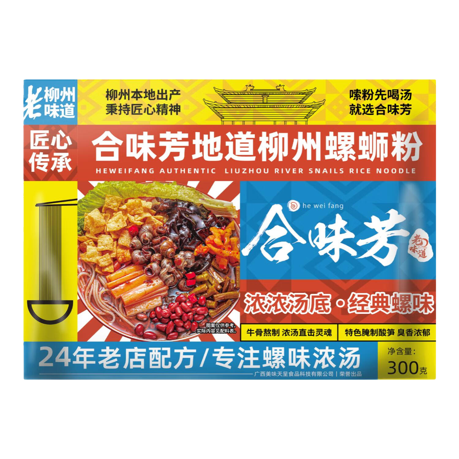 合味芳廣西特產(chǎn)柳州濃濃湯底螺螄粉經(jīng)典原味300g*5袋+加麻加辣300g4袋