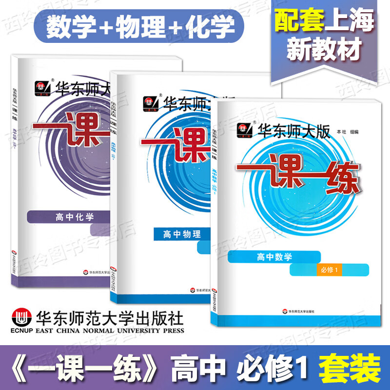 华东师大版一课一练高中数学必修123 数学必修第一二三册 上海专用 可选 华东师范大学出版社 数学 必修1
