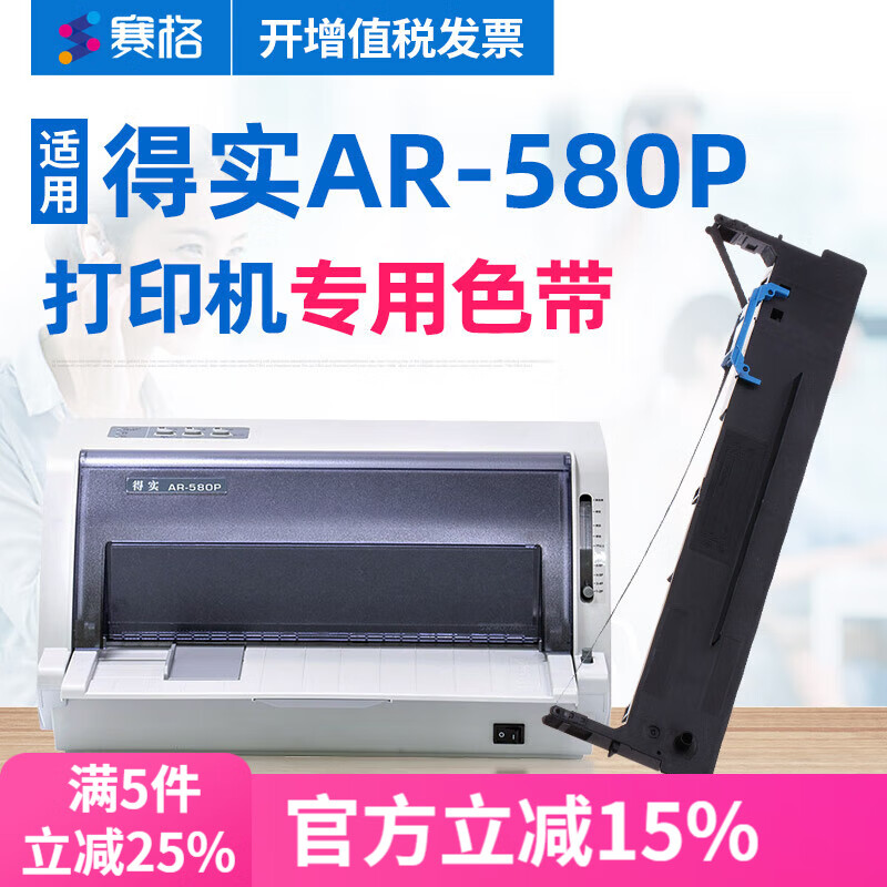 赛格适用Dascom 得实AR-580P针式打印机色带得实ar580p色带架580p色带条芯 AR-580P 色带架-2支装