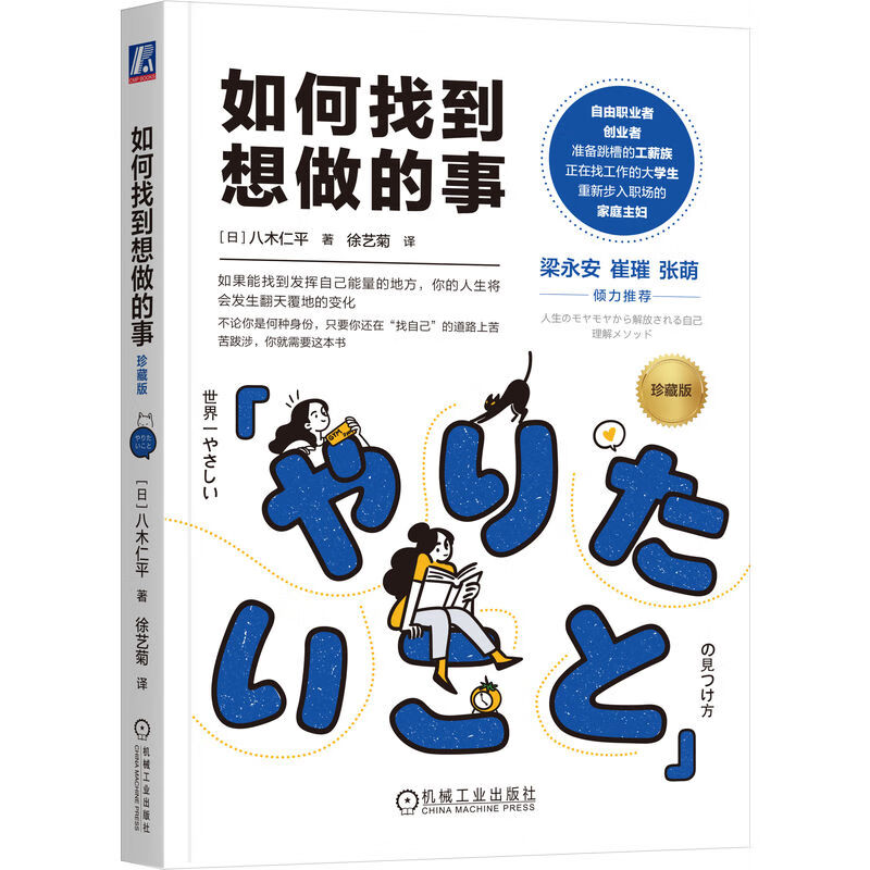如何找到想做的事 珍藏版 老高与小茉推荐 八木仁平 找到你的人生之路 图书 畅销书