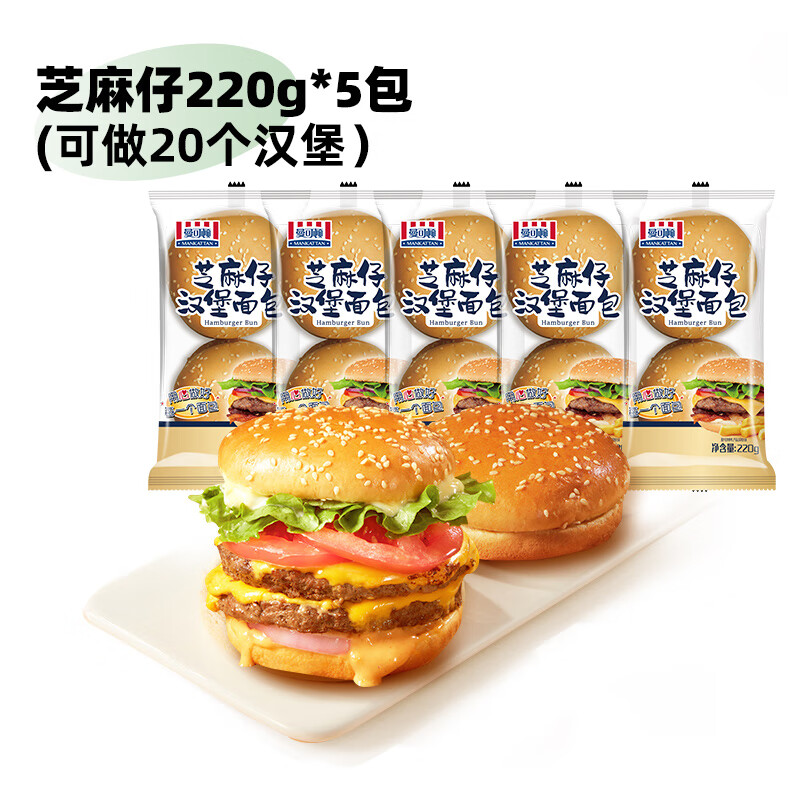 曼可顿（MANKATTAN）【百亿补贴】面包汉堡胚汉堡包半成品零食顺丰发货220g/包 【共20对】汉堡胚220g*5包 220g