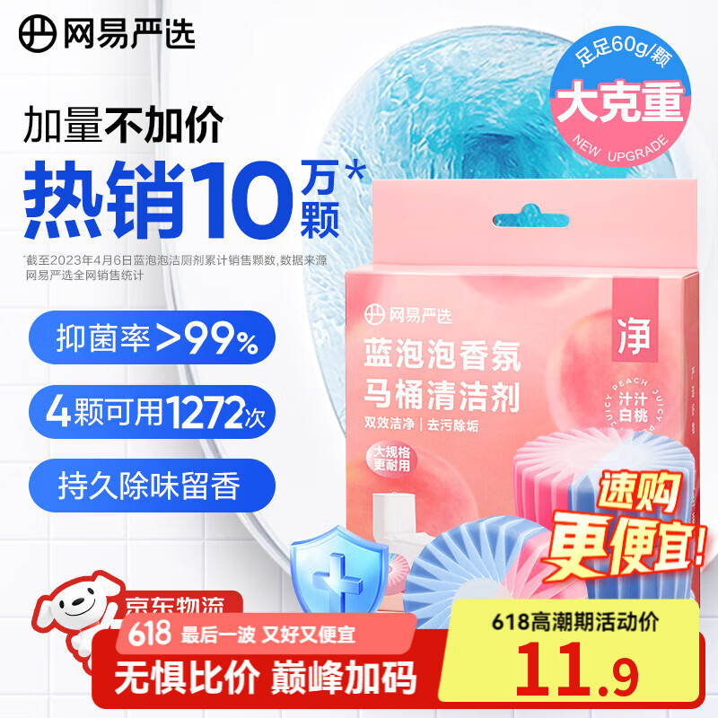 网易严选蓝泡泡香氛马桶清洁剂60g*4 洁厕灵洁厕宝洁厕块 马桶泡腾片