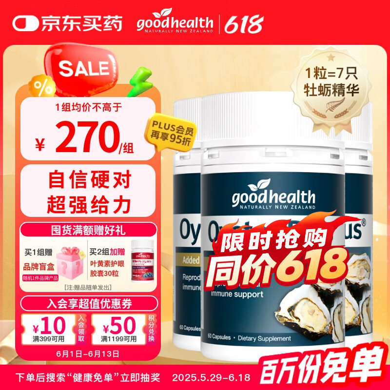 好健康goodhealth牡蛎精华60粒*3瓶 生蚝精促睾酮素精氨酸补肾男性专用