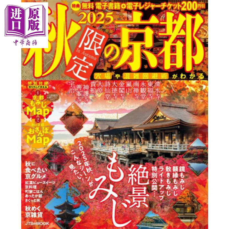 2025秋季限定京都旅游指南 日文原版日韩 2025秋限定の京都