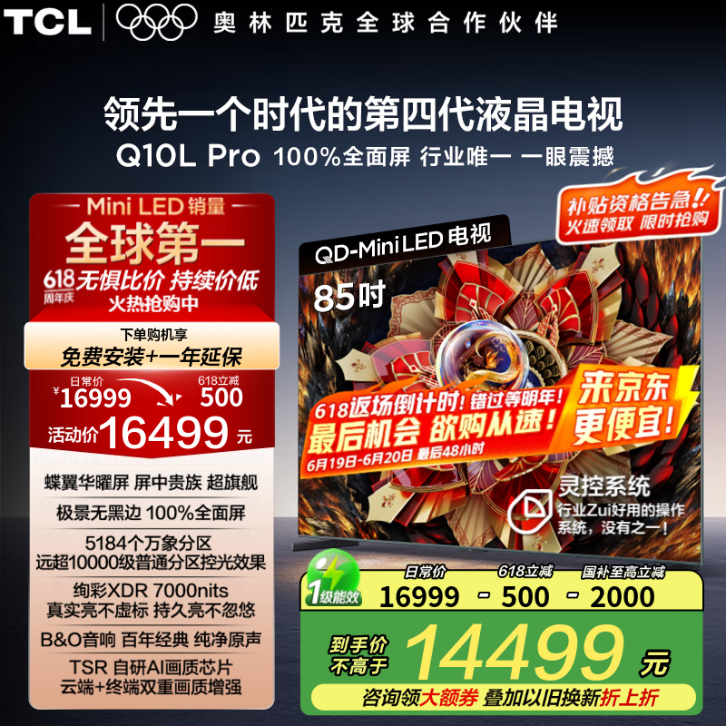 TCL电视 85Q10L Pro 85英寸 极景QD-Mini LED 蝶翼华曜屏 万象分区 绚彩XDR 7000nits 超薄 85英寸