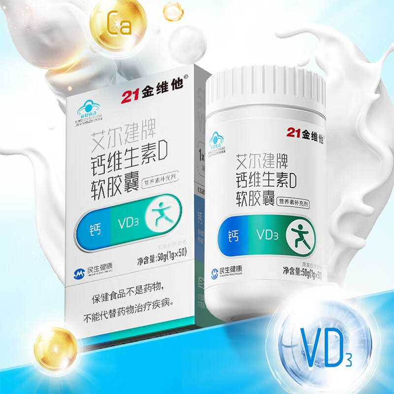 21金维他钙铁锌咀嚼片奶味奶片有机铁温和吸收钙D软胶囊 软胶囊【补钙+VD3】50粒促钙吸收
