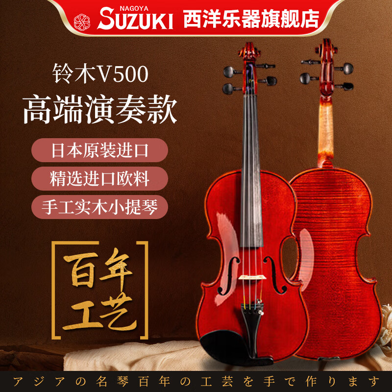 SUZUKI日本鈴木進(jìn)口小提琴實(shí)木兒童成人初學(xué)專業(yè)演奏考級(jí) V500 【4/4】適用身高155cm-220cm