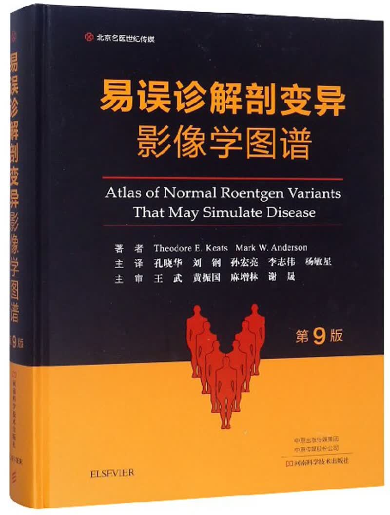 易误诊解剖变异影像学图谱（第9版）