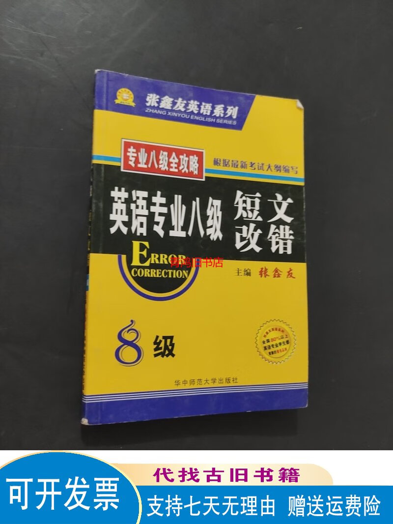 英语专业八级短文改错