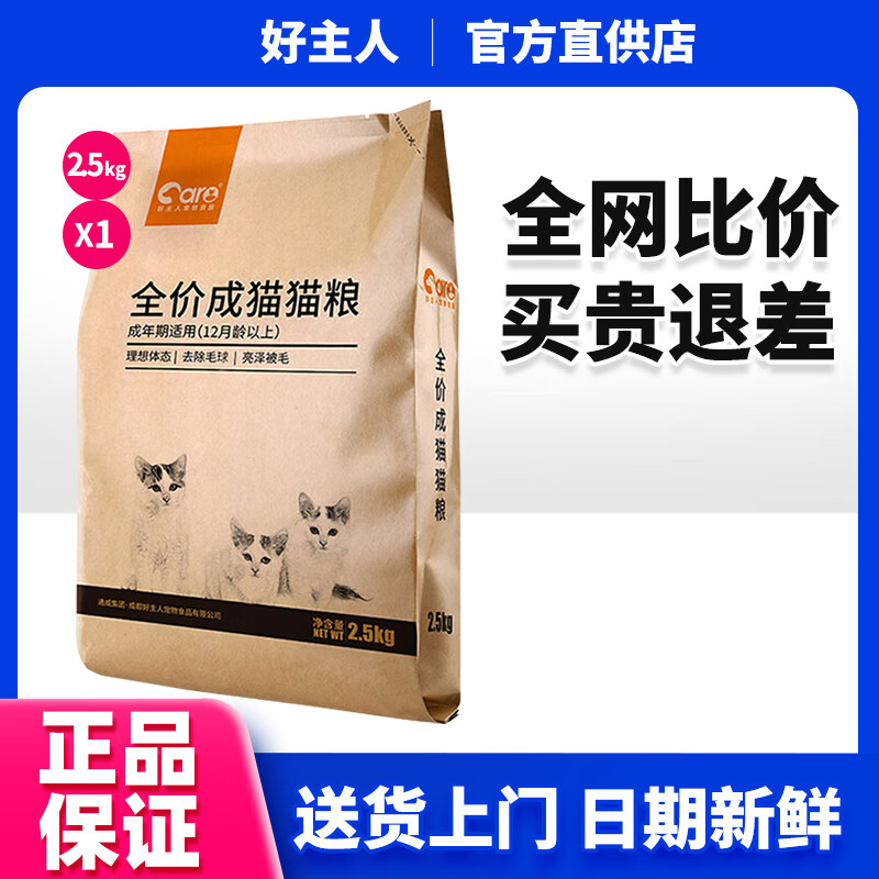 百亿补贴：好主人金装猫粮2.0 无谷猫粮 全价成猫通用 80%动物性原料5斤20斤 好主人经典配方成猫2.5kg 45.9元