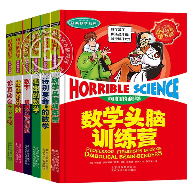【单册任选】可怕的科学经典数学系列 礼盒装全套12册 9-14岁小学生数学课外书 暑假学校老师推荐 北京少年儿童出版社 【组合装】小学数学 共6册 北京少年儿童出版社