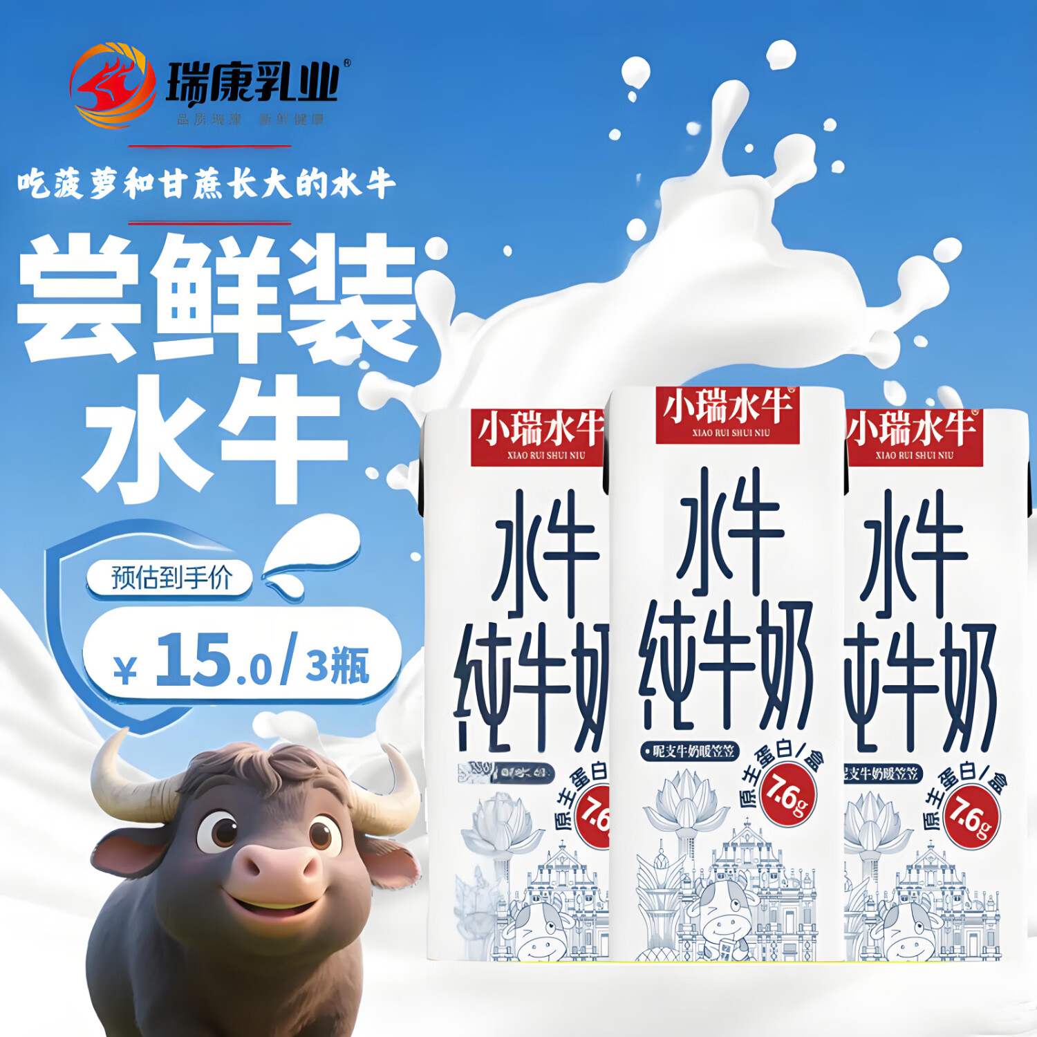 瑞康乳业尝鲜装水牛纯牛奶200ml*3支装吃甘蔗7.6蛋白儿童成长营养早餐奶 水牛奶200ml*3盒.5月27日新日期