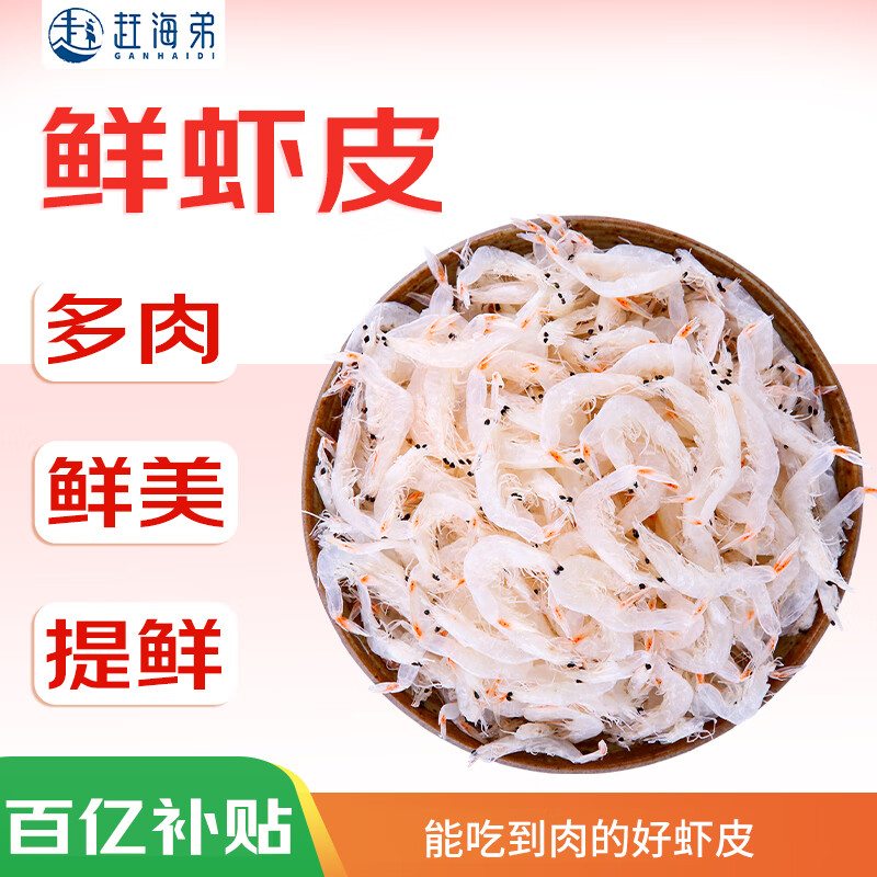 赶海弟 五星鲜虾皮500g虾米皮海米干 紫菜蛋花汤 南北干货 源头直发包邮