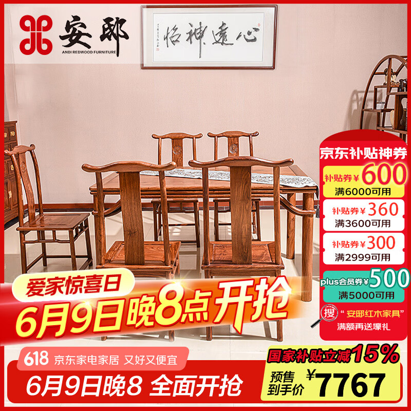 安邸 紅木家具非洲花梨（學(xué)名：刺猬紫檀）餐桌實(shí)木餐臺 吃飯桌子 中式長方形餐桌椅組合 1.48米餐桌+6餐椅