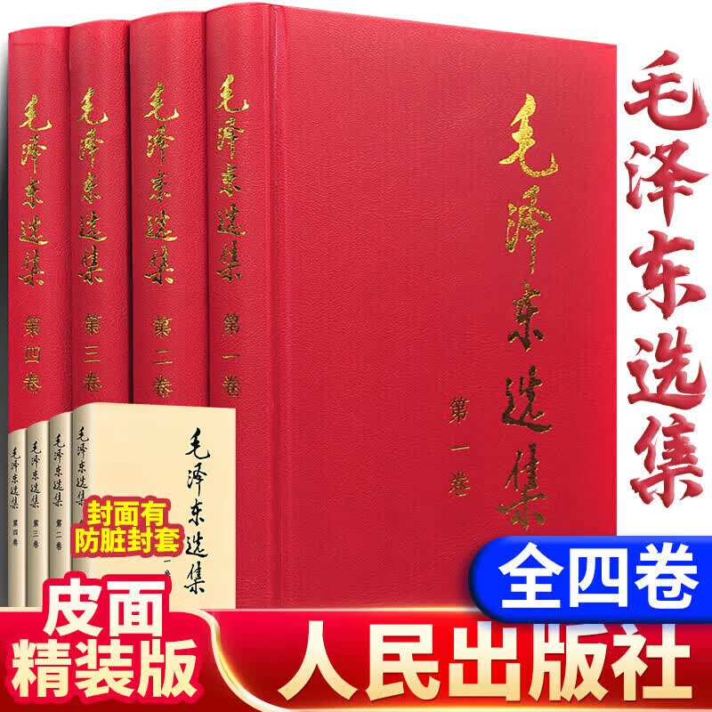 【旗舰店正版】毛泽东选集（套装全4册 普及本）人民出版社 毛泽东选集全套 毛选 毛泽东选集卷 毛泽东文选 毛泽东选集（精装版）