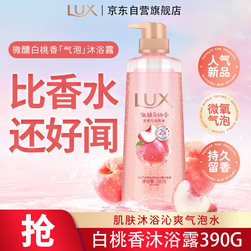 力士(LUX)沐浴露 气泡爽肤香氛沐浴露 白桃香390G – 只需69.9元，超值好物