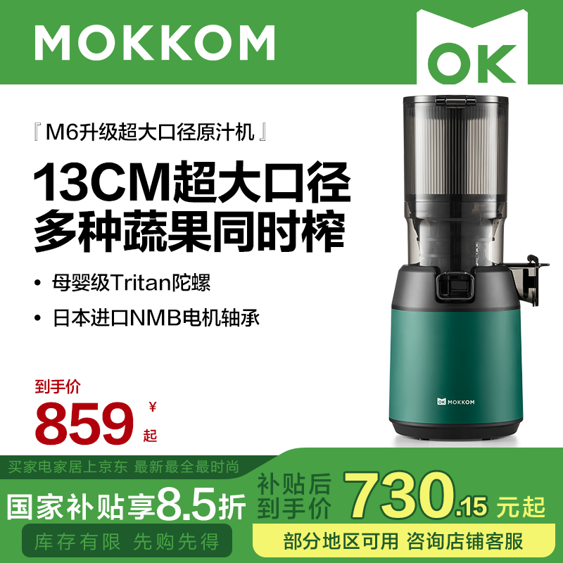 mokkom磨客【二次榨】榨汁机原汁机 汁渣分离 NFC纯果汁蔬菜全自动易清洗料理机 原果免切洗鲜榨炸果汁机 M6墨绿色134MM超大口径