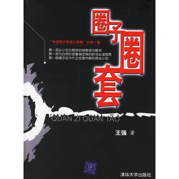 圈子圈套【正版图书 放心购买】
