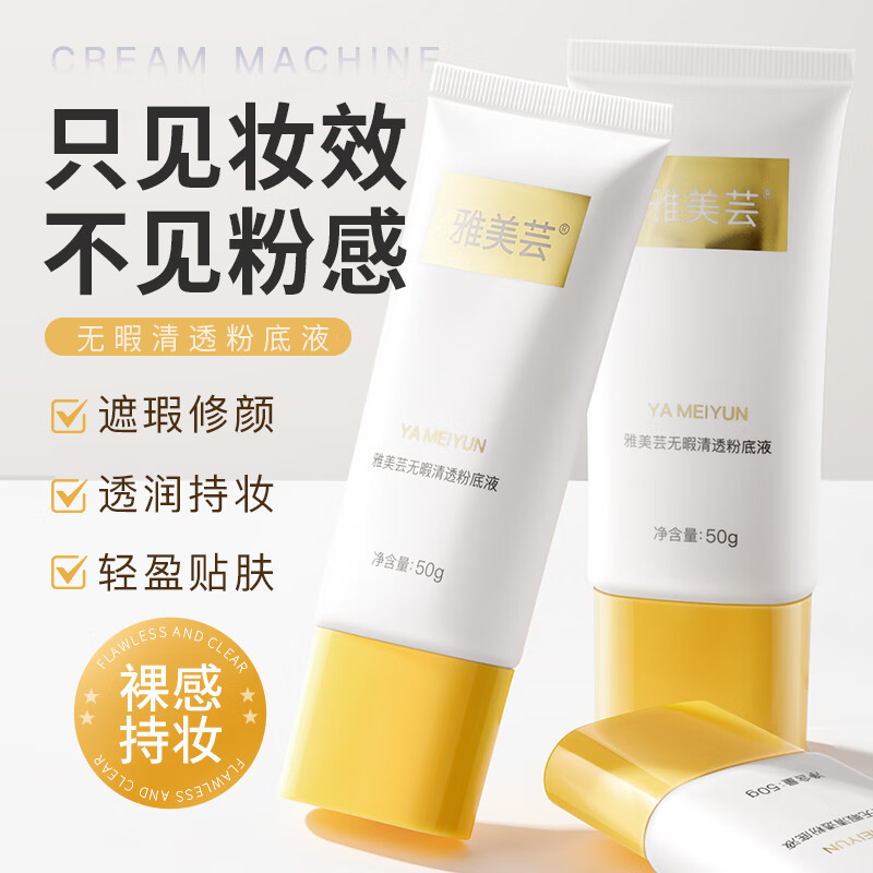 雅美芸雅美芸无暇清透粉底液轻盈贴肤水润遮瑕长久持妆