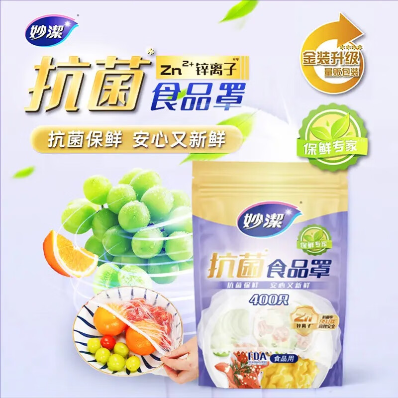 妙洁抗菌保鲜膜套400只