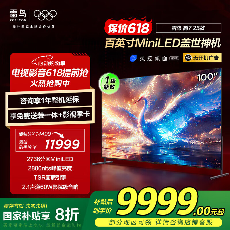 FFALCON雷鸟 家电国家补贴 鹤7 25款 98/100英寸4K MiniLED电视144Hz高刷 60W影院级音响 100R685C Max 100英寸 一级能效 鹤系列
