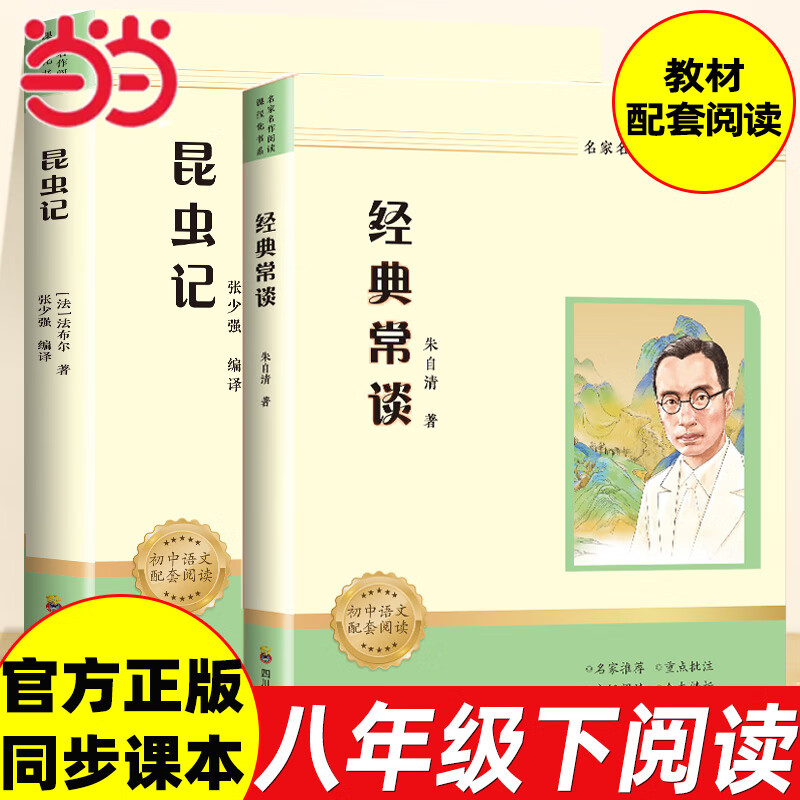 【当当正版图书】经典常谈+昆虫记 无删减版朱自清初中八年级下册必读名著初二必读课外书目四川教育出版社名家名作阅读课程化书系 【2册】昆虫记+经典常谈（赠配套考点） 八年级下