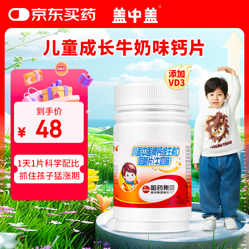 新盖中盖哈药儿童钙片青少年 4-17岁助成长补钙 60片 维生素D碳酸钙