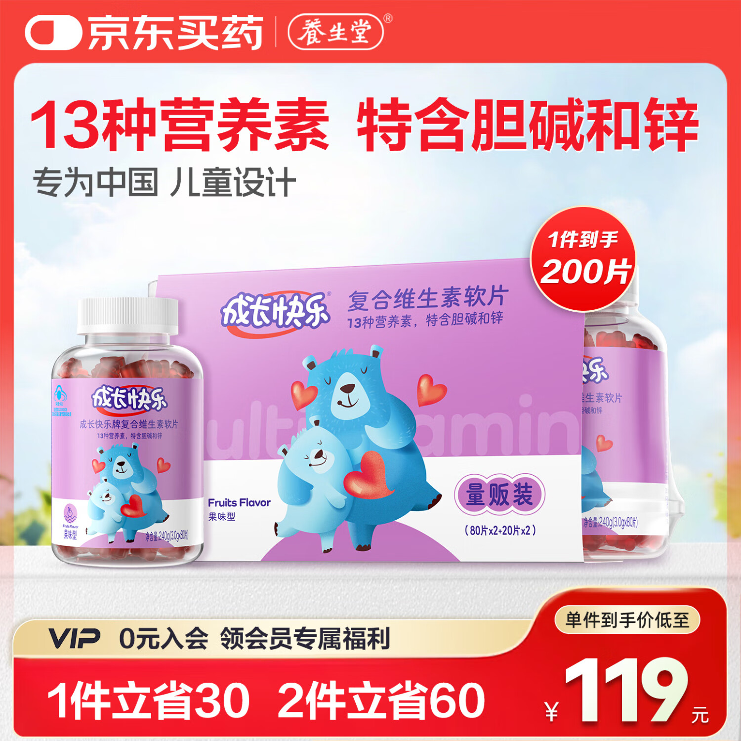 养生堂成长快乐牌儿童复合维生素软糖 软片 补充多种维生素c 锌vc胆碱vb 【量贩装】200粒/组