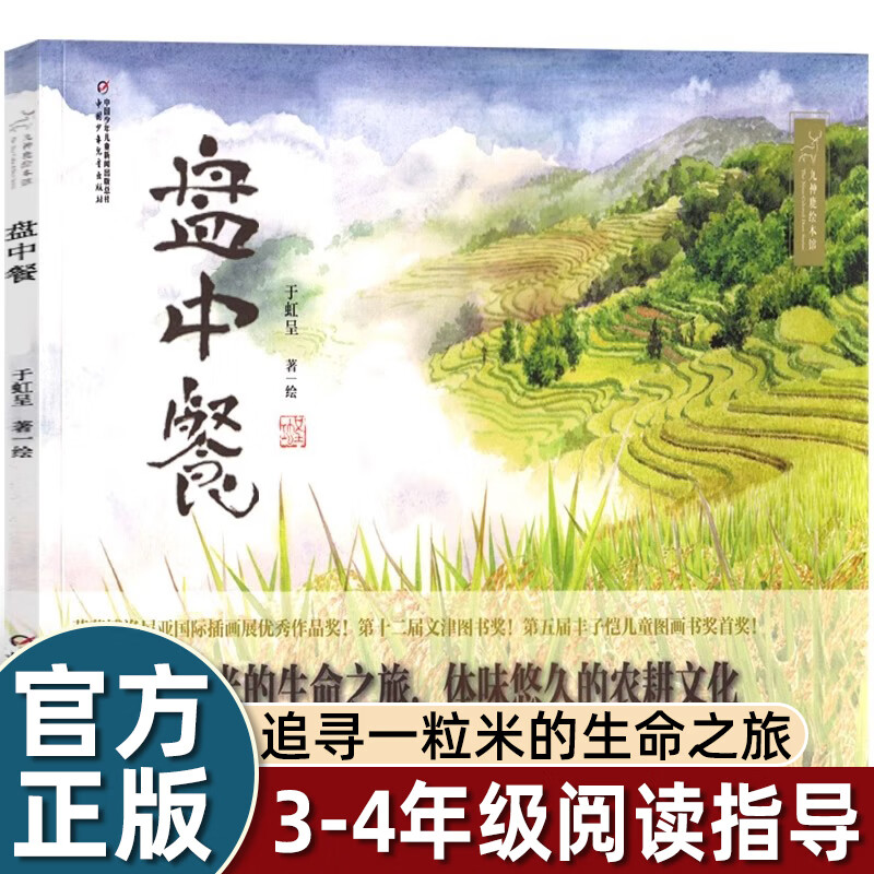 于虹呈盘中餐绘本6到8岁以上小学一二三四年级上学必看图画书中小学阅读指导目录中国少年儿童出版社追寻米的生命之旅体味农耕文化 三四年级上册盘中餐绘本 无规格