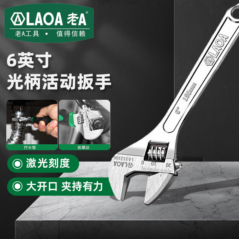 LAOA老A 活动扳手大开口万能活口管子扳手 6英寸 LA312106